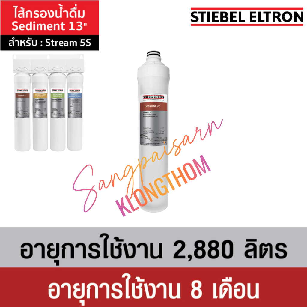 Stiebel Eltron Sediment 13" (13"-น้ำตาล) ไส้กรองน้ำดื่ม สำหรับเครื่องกรองน้ำ รุ่น Stream 5S