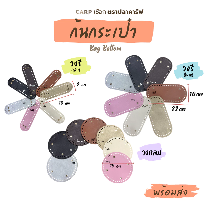 ฐาน PU ก้นประเป๋า แผ่นรองกระเป๋า วงกลม วงรี สำหรับถักโครเชต์