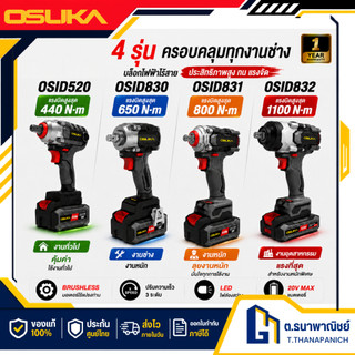 OSUKA บล็อกไฟฟ้าไร้สาย ทุกรุ่น OSID-520 / OSID830 / OSID831 / OSID832 งานถอดล้อรถ งานอู่