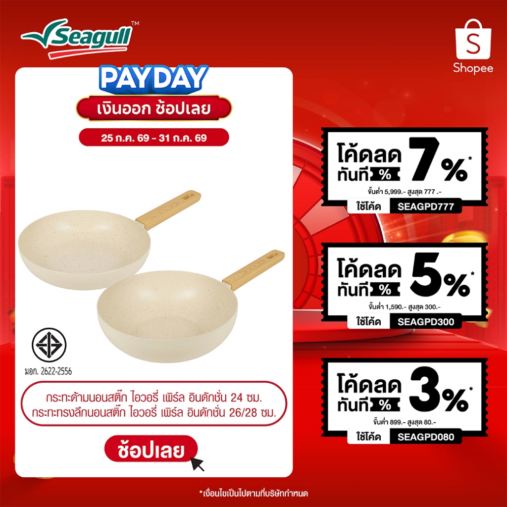 Seagull กระทะนอนสติ๊ก ไอวอรี่ เพิร์ล อินดักชั่น Ivory Pearl Non-stick Fry Pan Induction มีให้เลือก 3 ขนาด