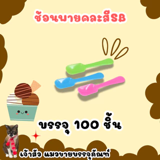 ช้อนพายเล็กคละสี /สีใส ตราSB (บรรจุ100ชิ้น)