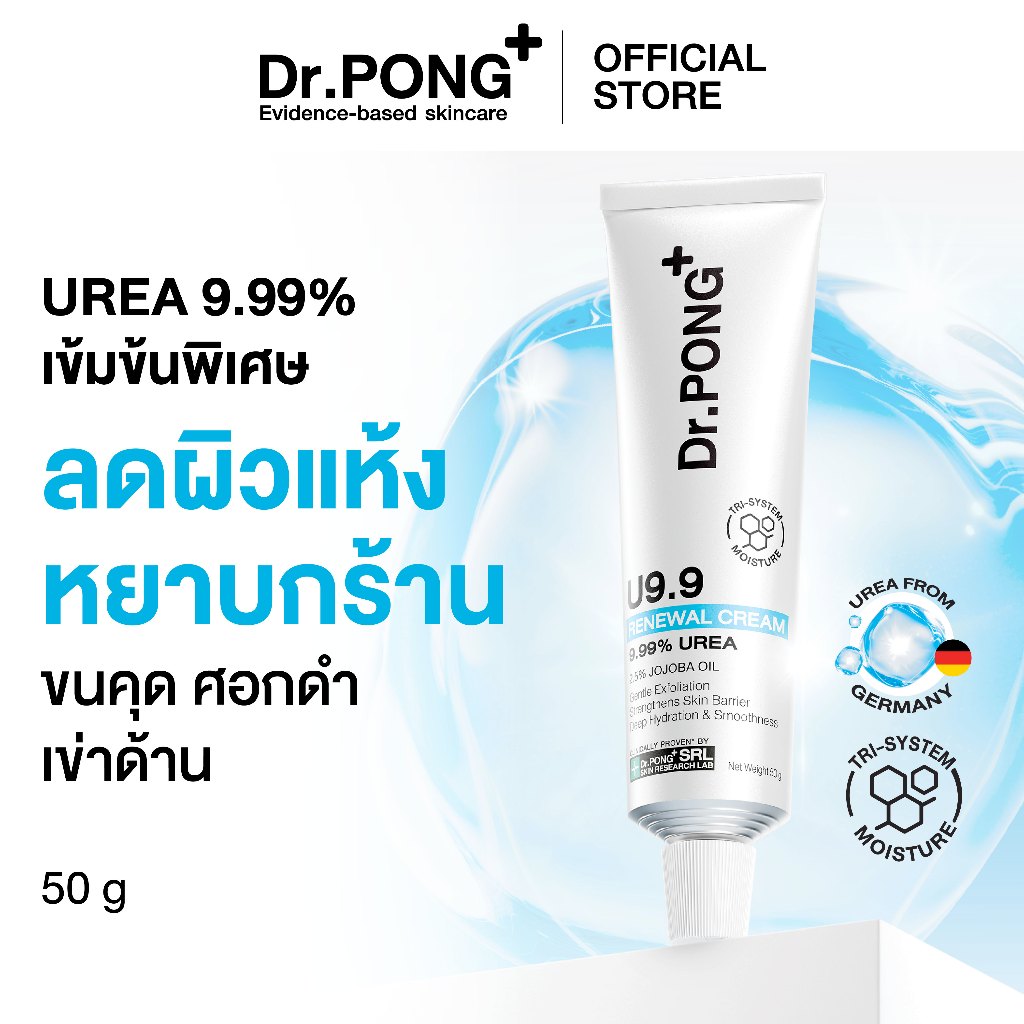 [ของแถมโปร 7.25 งดจำหน่าย] Dr.PONG U9.9 RENEWAL CREAM 50g  ครีมแก้ผิวแห้งลอก ขนคุด ศอกด้าน เข่าด้าน ผิวนุ่มชุ่มชื้น