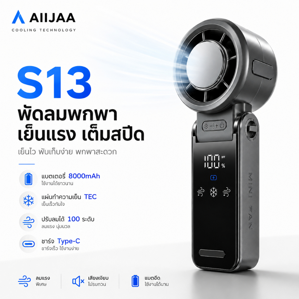AIIJAA พัดลมพกพา TEC Cooling พัดลมเทอร์โบ ลมแรง 100 ระดับ จอ LED พับได้ ตั้งโต๊ะได้ USB Rechargeable
