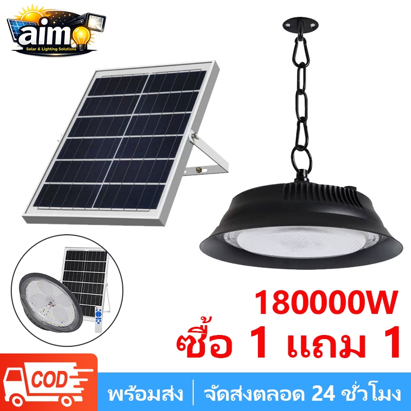 AIMO ไฟโซล่าเซลล์ ไฟโซล่าเซล 180000W ไฟโซล่าเซลล์ติดเพดาน โคมวินเทจ โคมไฟโซล่าเซลล์ Highbay
