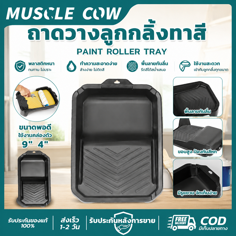 MUSCLE COW ถาดวางลูกกลิ้งทาสี 4"/9" แข็งแรง ใช้งานได้ดี ทนทาน สำหรับทาสี