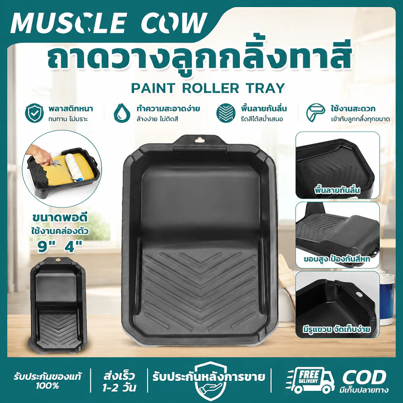MUSCLE COW ถาดวางลูกกลิ้งทาสี 4"/9" แข็งแรง ใช้งานได้ดี ทนทาน สำหรับทาสี