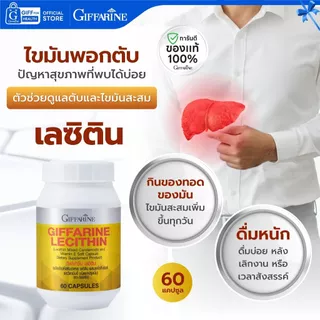 เลซิติน กิฟฟารีน Lecithin บำรุงตับ ไขมันพอกตับ ดูแลตับ Giffarine วิตามินอี ตับอักเสบ ตับแข็ง