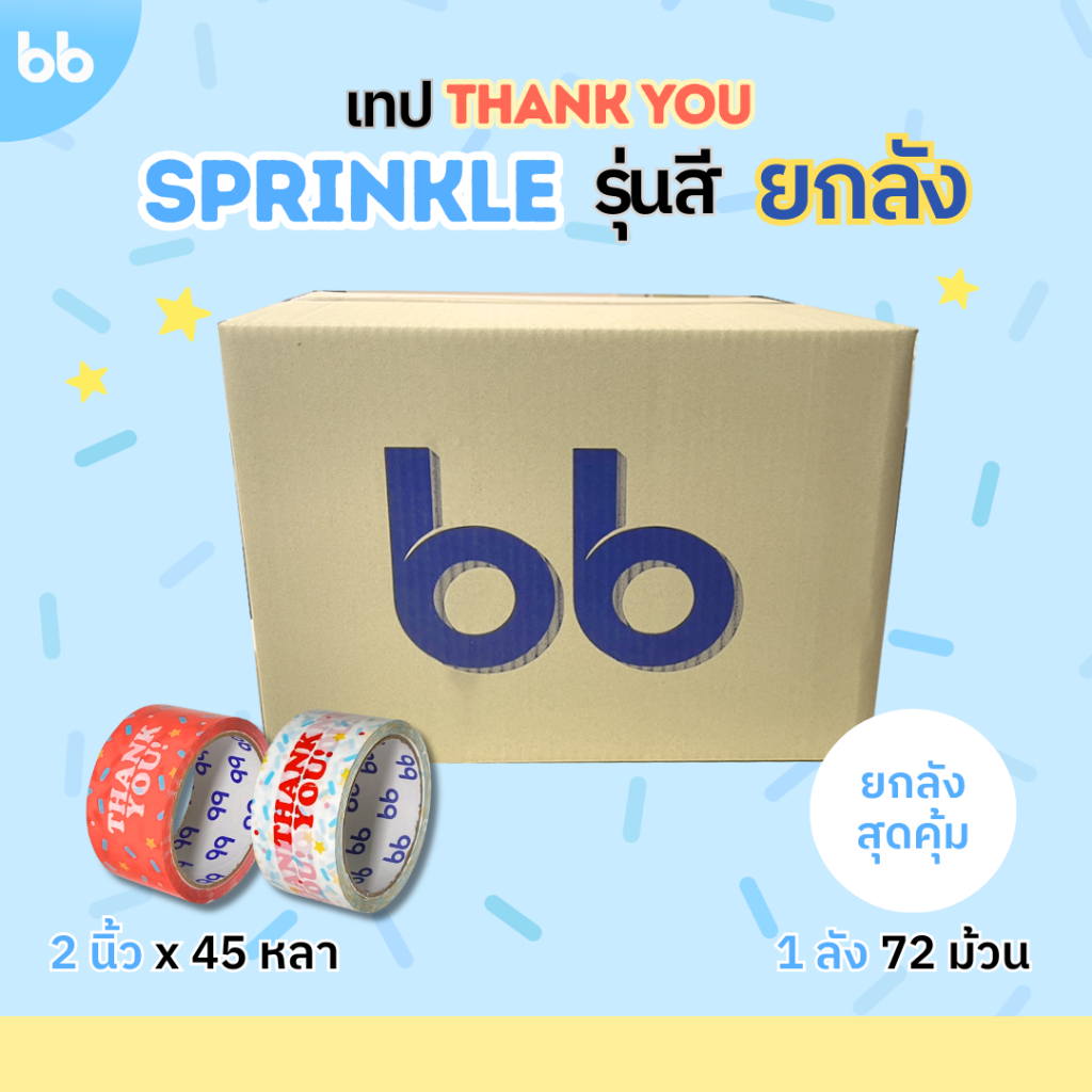 เทปยกลัง (72 ม้วน) เทป Thank you sprinkle รุ่นสี ขนาด 2 นิ้ว 45 หลา Thank you tape ปิดกล่อง ติดกล่อง