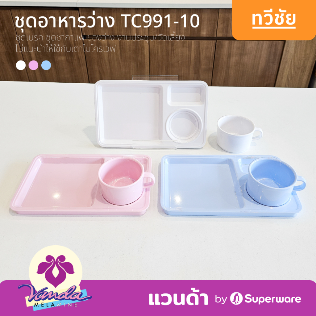 Vanda ชุดอาหารว่างเมลามีน TC991-10 ชุดเบรค ถ้วยกาแฟ Superware #ทวีชัย