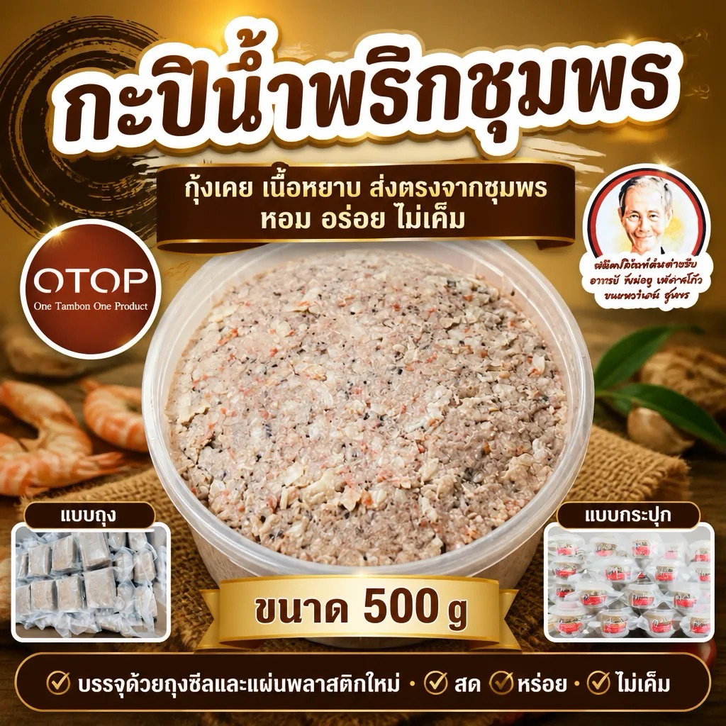 กะปิกุ้งเคยล้วนของเเท้100%//+สำหรับทำน้ำพริกของอร่อยชุมพร500กรัม /บรรจุด้วยถุงซีลสูญญากาศ