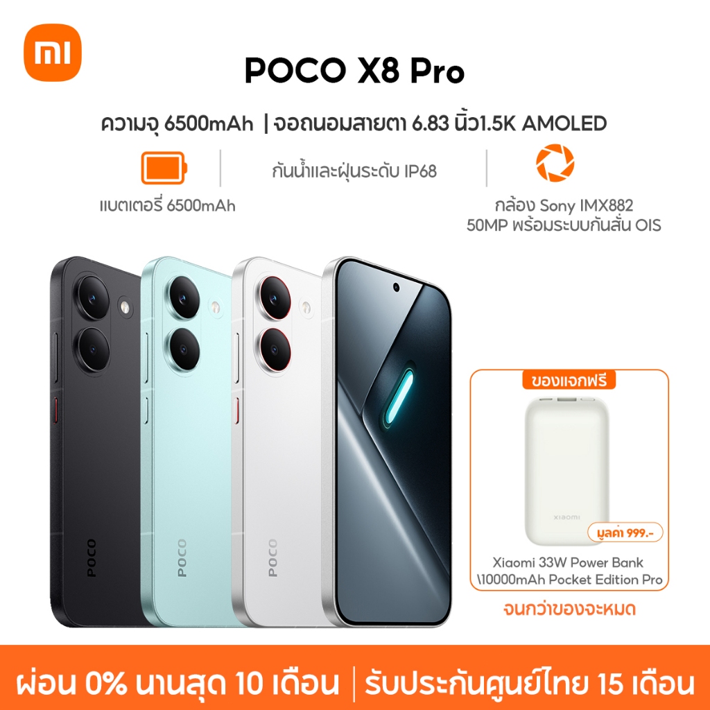 [NEW] Xiaomi POCO X8 Pro หน้าจอ AMOLED 1.5K 120Hz สว่างพิเศษ กล้อง Sony IMX882 50MP OIS แบตเตอรี่ 65
