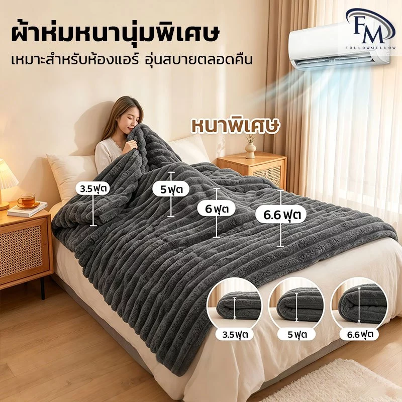 ผ้าห่มห้องแอร์ ผ้าห่มเตียง นุ่มสบาย ผ้าห่มนุ่มพรีเมียม ไม่เป็นขุย ไม่ร่วงง่าย สำหรับห้องแอร์