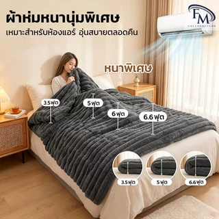 ผ้าห่มห้องแอร์ ผ้าห่มเตียง นุ่มสบาย ผ้าห่มนุ่มพรีเมียม ไม่เป็นขุย ไม่ร่วงง่าย สำหรับห้องแอร์
