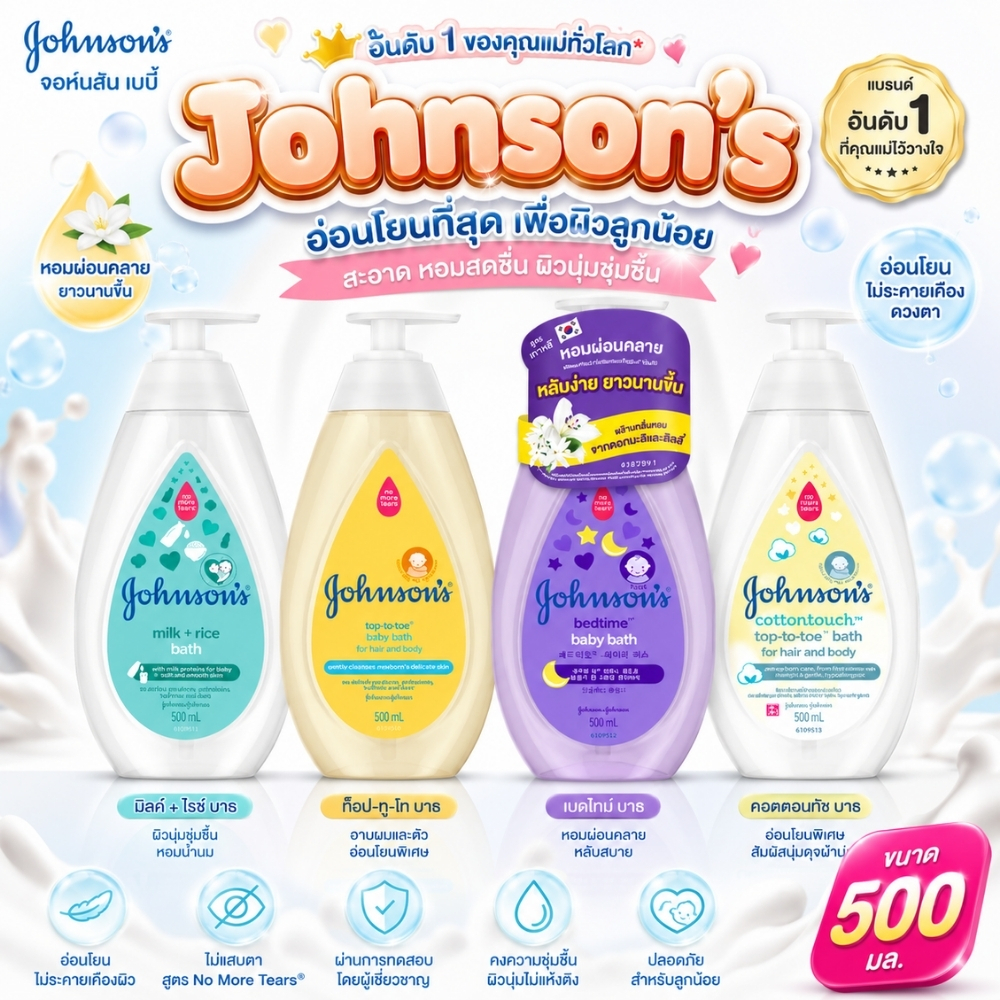 (หัวปั๊ม) Johnson's Baby Bath จอห์นสัน สบู่เหลวอาบน้ำ 500 มล. (เลือกสูตร)