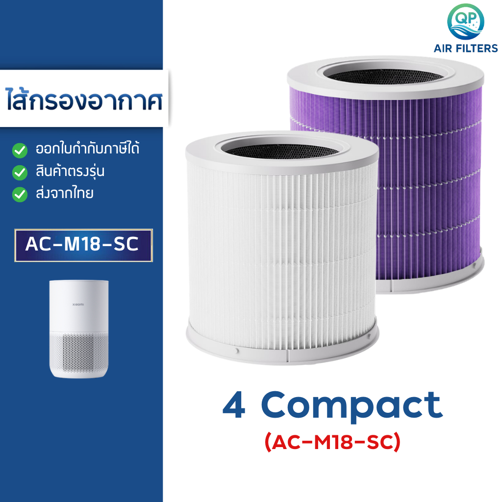 (มี RFID) ไส้กรองอากาศ Xiaomi 4 Compact AC-M18-SC Filter เครื่องฟอกอากาศ Smart MI Air Purifier เสียวหมี่