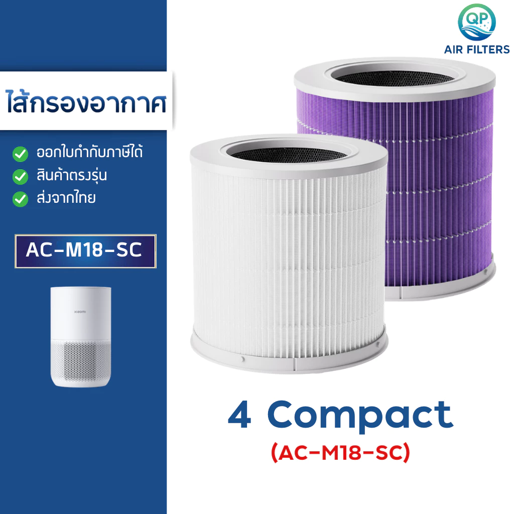 (มี RFID) ไส้กรองอากาศ Xiaomi 4 Compact AC-M18-SC Filter เครื่องฟอกอากาศ Smart MI Air Purifier เสียวหมี่