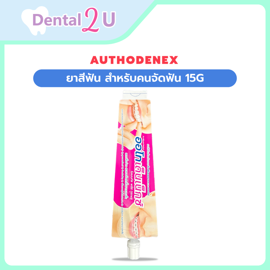 Authodenex ยาสีฟัน สำหรับคนจัดฟัน 15g ขนาดพกพา