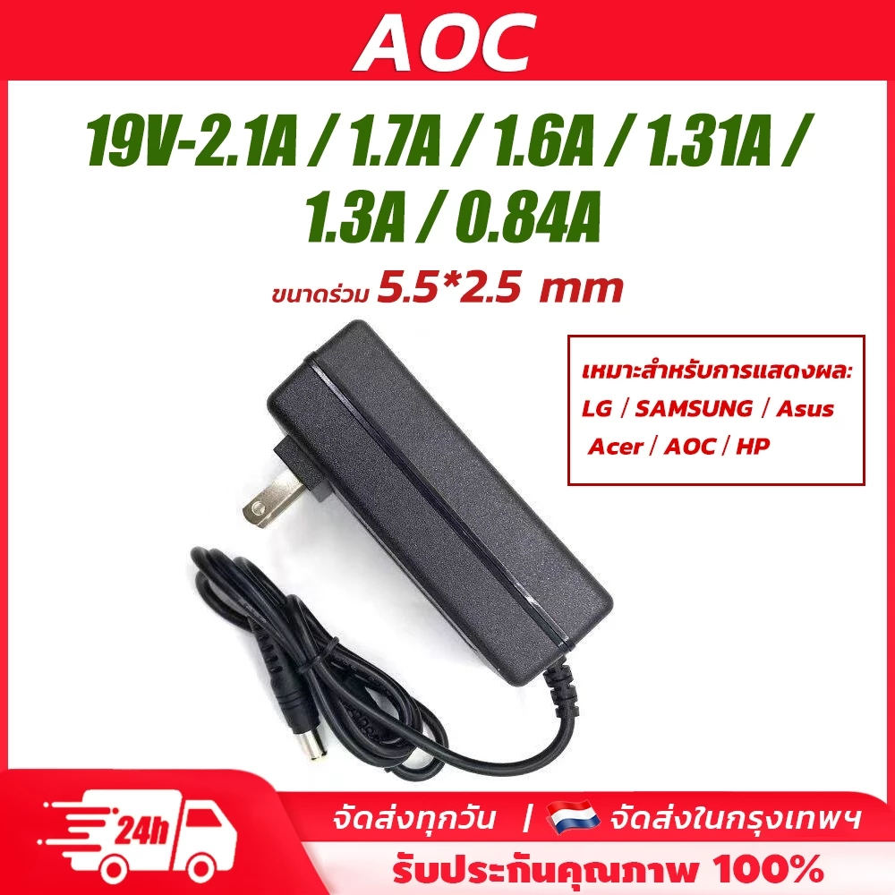 อะแดปเตอร์จอคอม AOC / Philips / ViewSonic 19V 2.1A 40W สายชาร์จจอ Monitor หัวใหญ่ 5.5mm ภาพนิ่งสนิท ไม่กระพริบ