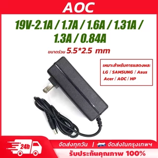 อะแดปเตอร์จอคอม AOC / Philips / ViewSonic 19V 2.1A 40W สายชาร์จจอ Monitor หัวใหญ่ 5.5mm ภาพนิ่งสนิท ไม่กระพริบ