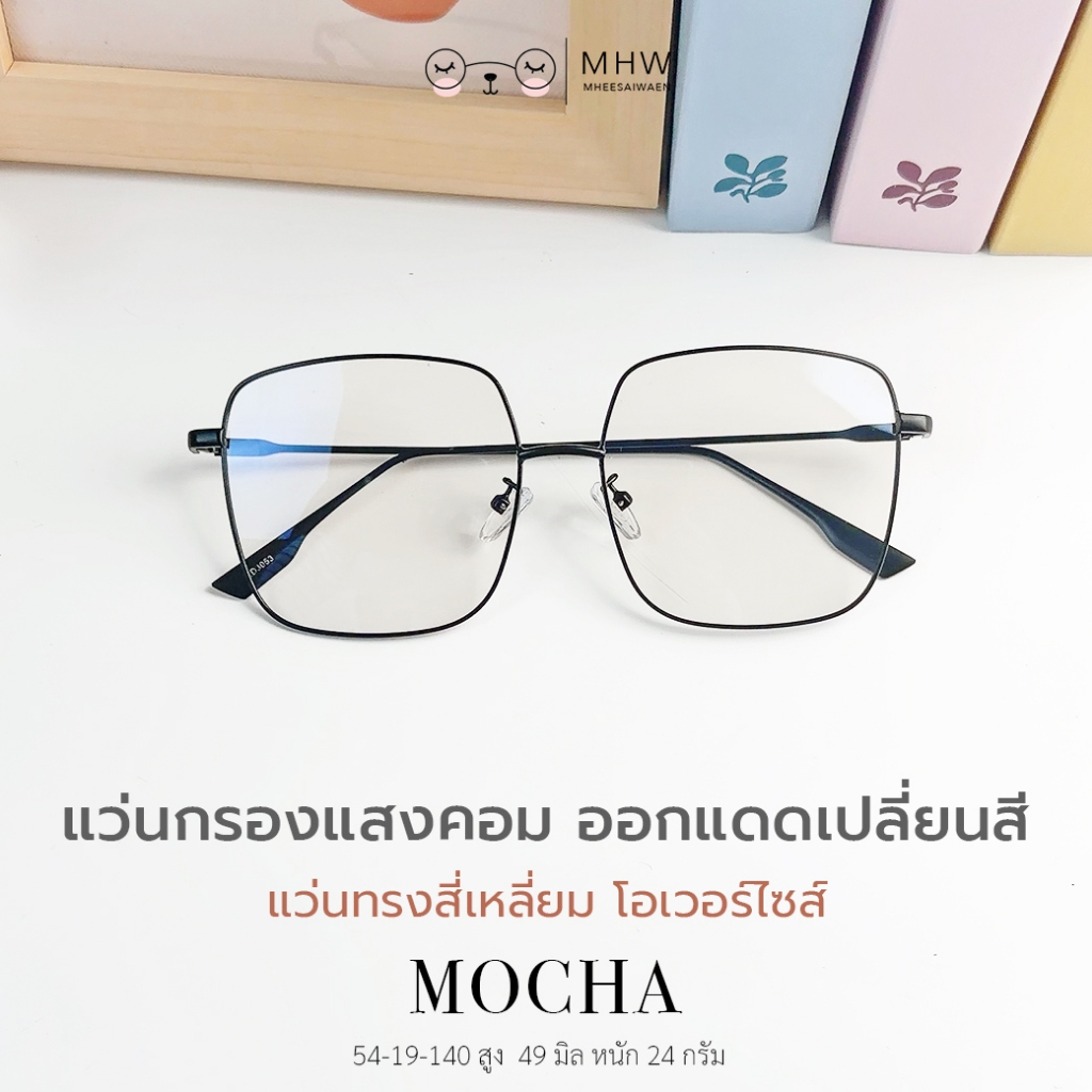 หมีใส่แว่น | แว่นตากรองแสงคอม blueblock บลูบล็อคออโต้ ออกแดดเปลี่ยนสีพีชชมพู รุ่น mocha กรอบแว่นสีดำ