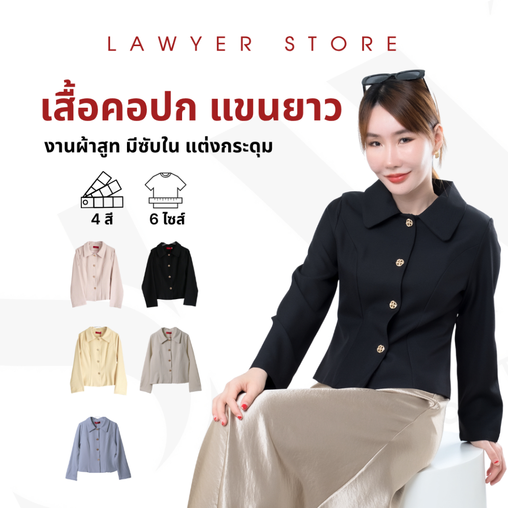 Lawyer Store | [5321699] เสื้อคอปกแขนยาว มีซับในให้ทั้งตัว แต่งกระดุม ใช้งานได้จริง งานเสื้อสูท สำหรับผู้หญิง มี 5 สี