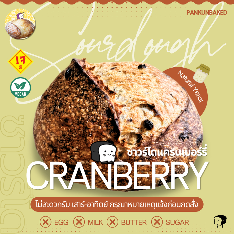 Cranberry Sourdough ซาวร์โดแครนเบอรี่ 650g. (น้ำหนักแป้งโดว์ก่อนอบไม่รวมแครนเบอร์รี่)