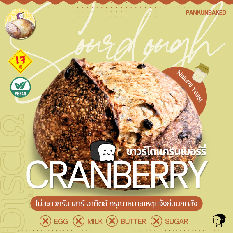 Cranberry Sourdough ซาวร์โดแครนเบอรี่ 650g. (น้ำหนักแป้งโดว์ก่อนอบไม่รวมแครนเบอร์รี่)
