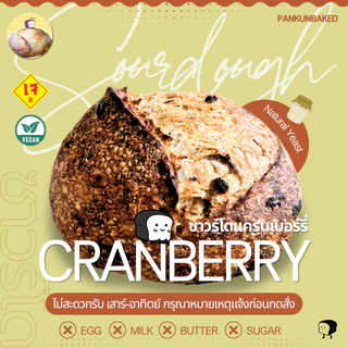 Cranberry Sourdough ซาวร์โดแครนเบอรี่ 650g. (น้ำหนักแป้งโดว์ก่อนอบไม่รวมแครนเบอร์รี่)