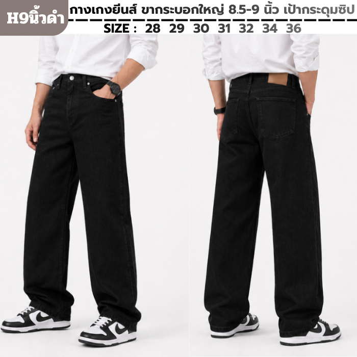 กางเกงยีนส์วินเทจ ขากระบอกใหญ่ 8.5-9 นิ้ว (ตามไซส์) เป้ากระดุม/ซิป มี2สี สีมิดไนท์ด้าน สีดำ