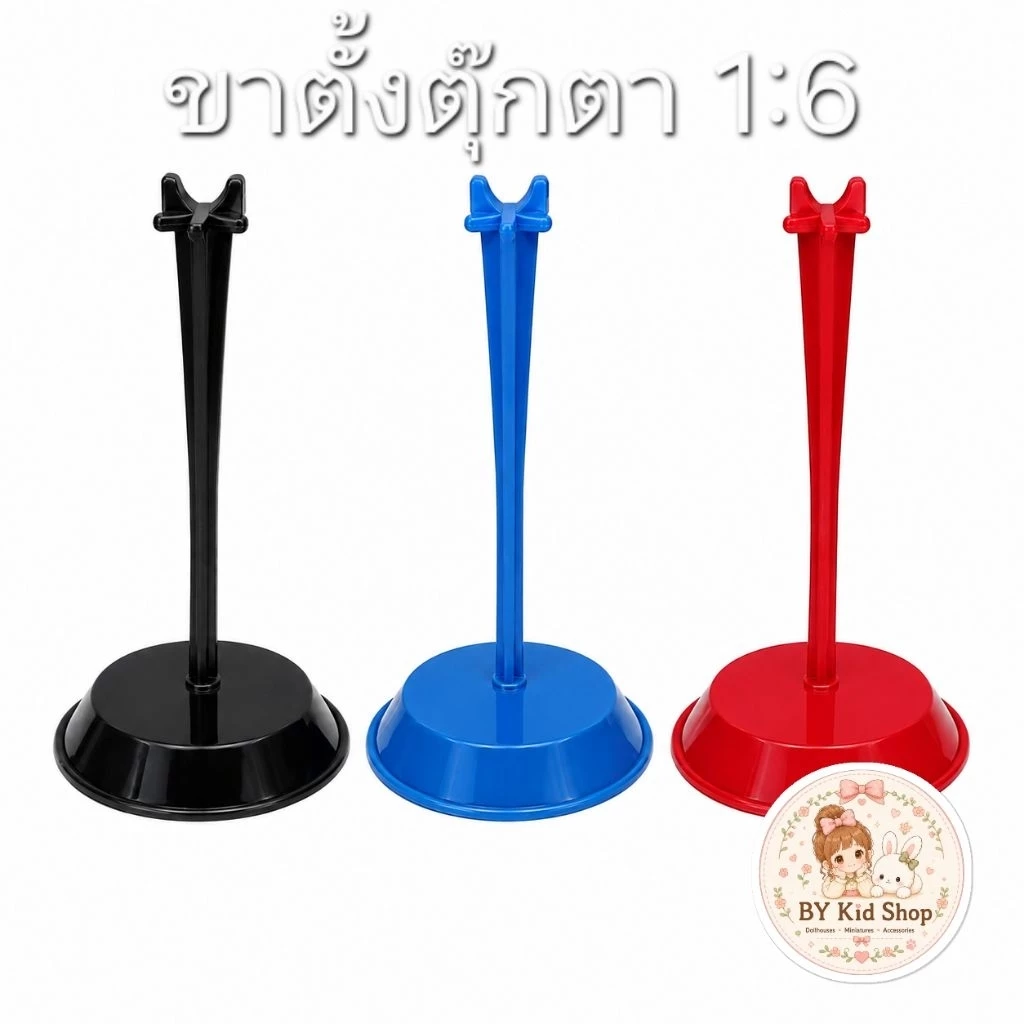 ขาตั้งตุ๊กตา 1:6 พร้อมส่งในไทย
