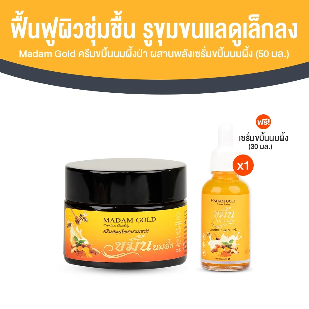 [1 กระปุก ฟรี! เซรั่ม] Madam Gold ครีมขมิ้นนมผึ้งป่า บำรุงผิวขาวกระจ่างใส ชุ่มชื้น ลดเลือนริ้วรอย ฝ้า กระ ขนาด 50 ml
