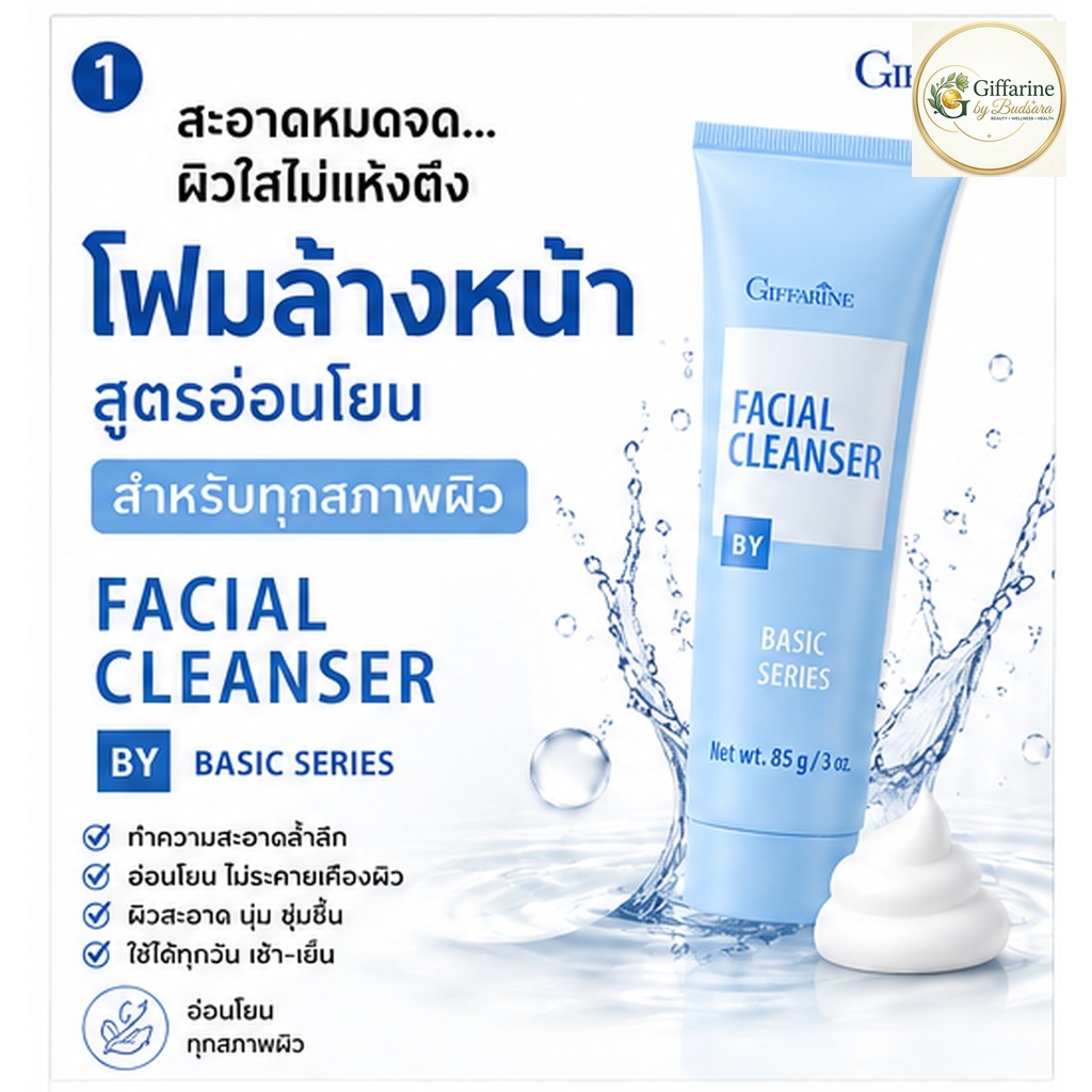 กิฟฟารีน Facial Cleanser Basic Series 85g ครีมล้างหน้า คลีนซิ่งครีม เช็ดเครื่องสำอาง ผสม Vitamin B5