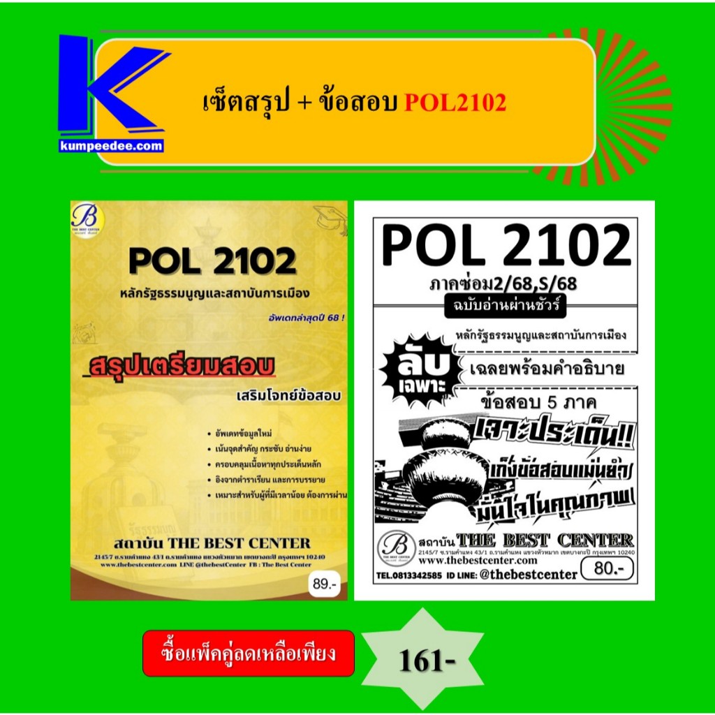 (แพ็คคู่) เซ็ตสรุป+ข้อสอบ POL2102 หลักรัฐธรรมนูญและสถาบันการเมือง