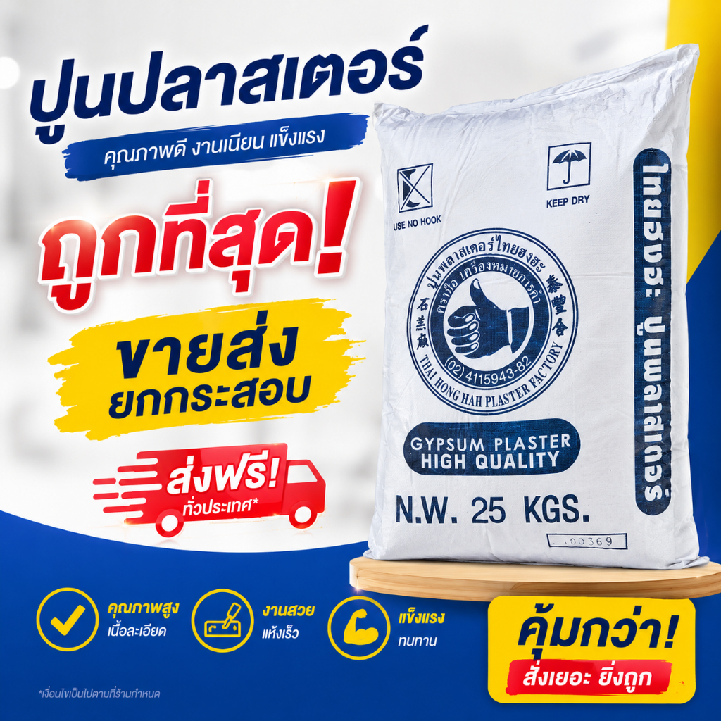 ขายส่งยกกระสอบ​~ปูนปลาสเตอร์25kg. สูตรแห้งไว ไร้ฟองอากาศ เนื้อเนียนสวย
