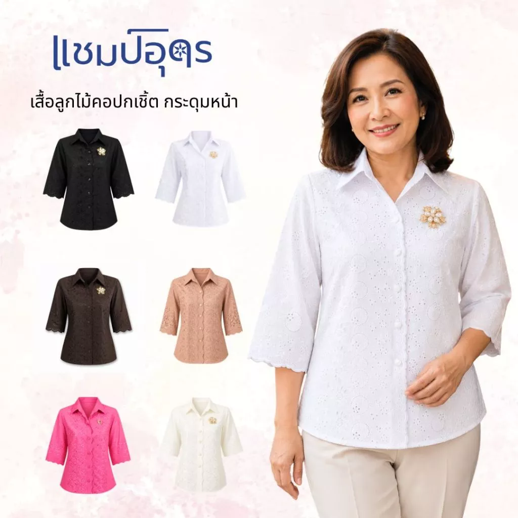 ร้านแชมป์อุดร เสื้อลูกไม้ผ้าบางคอปก มีมากกว่า 10 สี อก 40,42,44,46,48,50