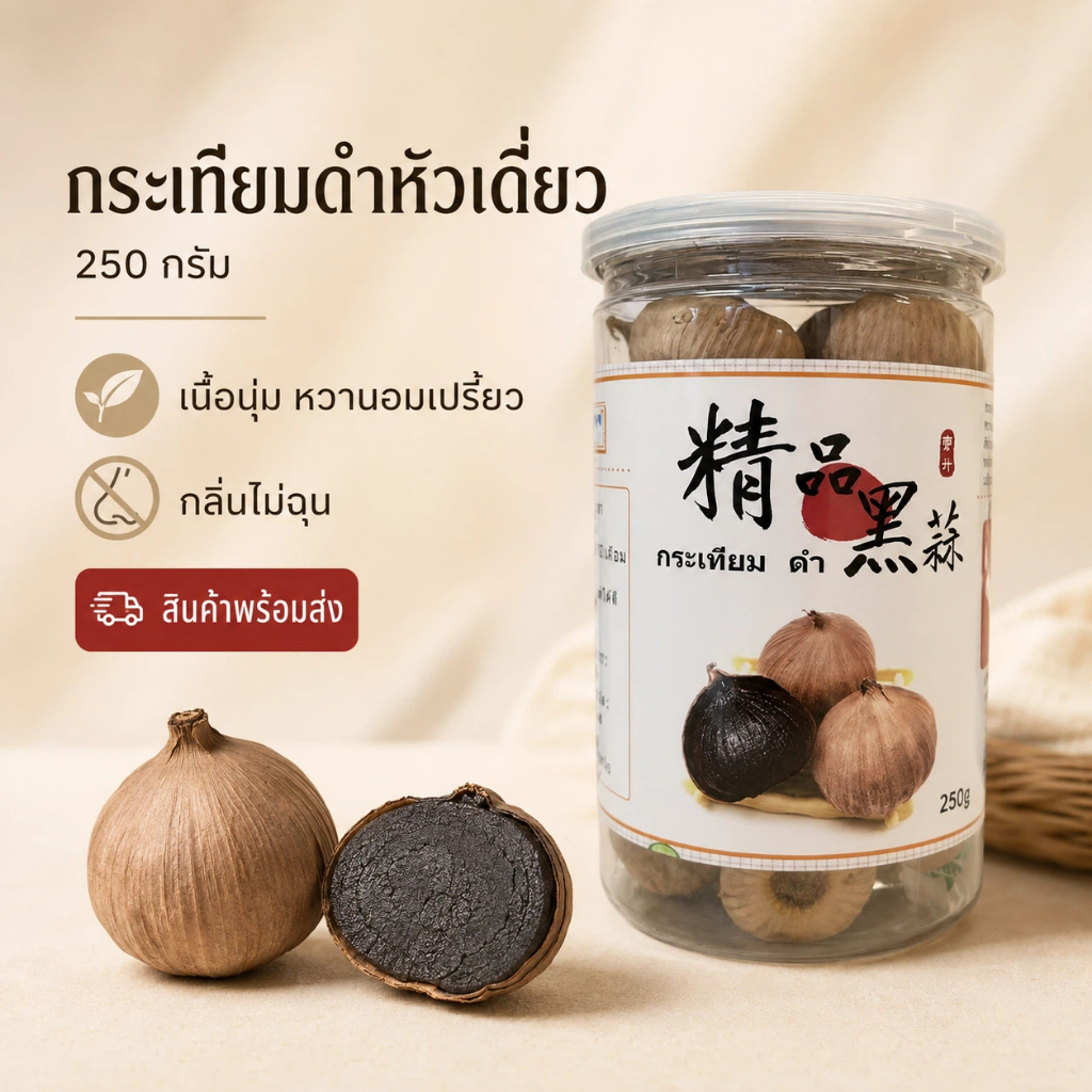 Black Garlic กระเทียมดำเดี่ยว 250g แบบมีเปลือก พร้อมทาน สินค้าพร้อมส่ง COD เก็บเงินปลายทาง