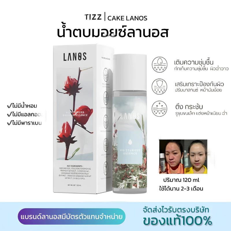 LANOS น้ำตบลานอส น้ำตบมอยซ์ ผิวอิ่มน้ำนาน 72ชม. (น้ำตบสูตรมอยซ์ ) 120 ml