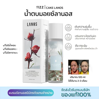 LANOS น้ำตบลานอส น้ำตบมอยซ์ ผิวอิ่มน้ำนาน 72ชม. (น้ำตบสูตรมอยซ์ ) 120 ml