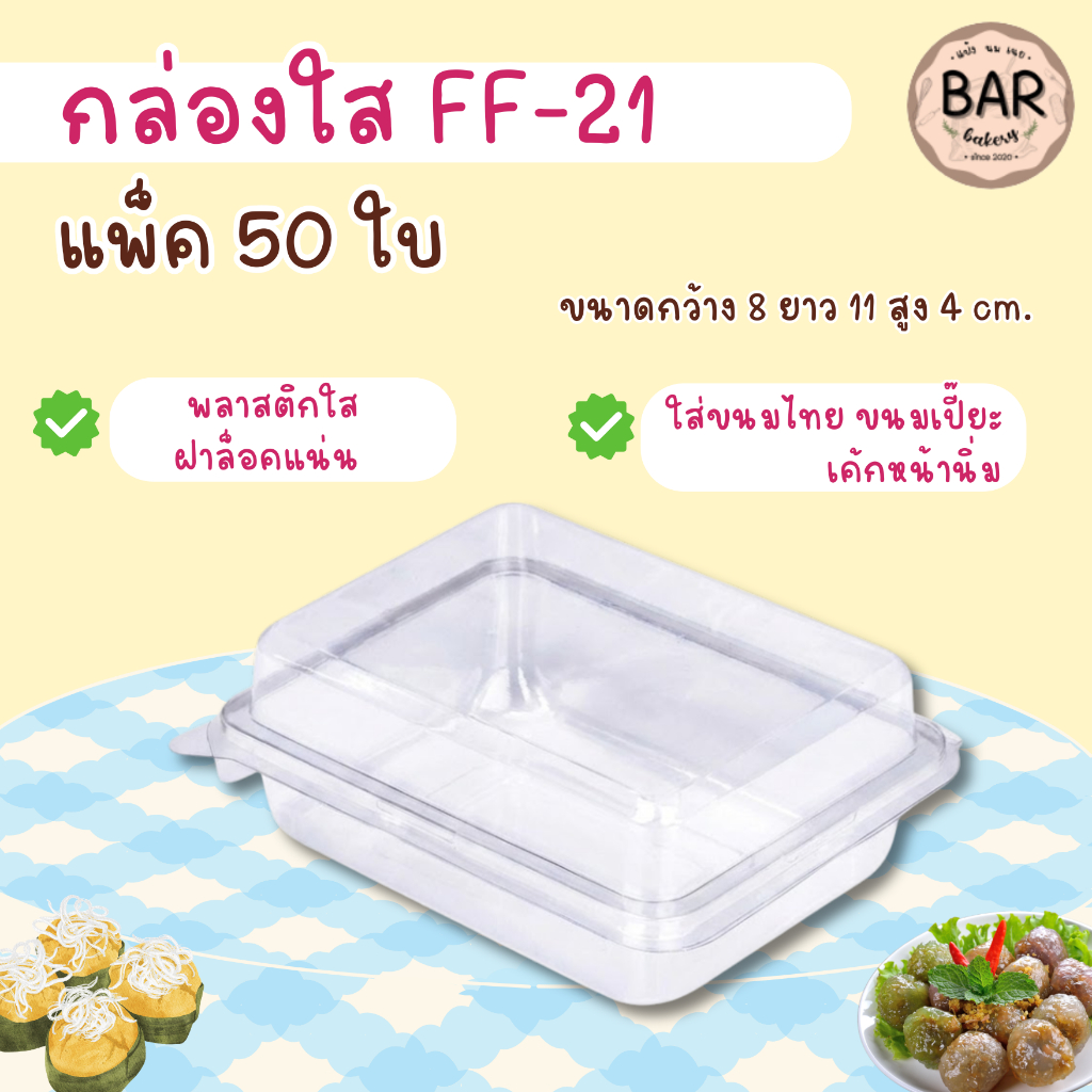 กล่องใส FF-21 (เบอร์เดียวกับ E-83) แพ็ค 50 ใบ ฝาล็อค นิยมนำมาใส่ขนมไทย พลาสติกใสเห็นขนมชัด ขนมเปี๊ยะ ทองหยิบ ฝอยทอง ff21