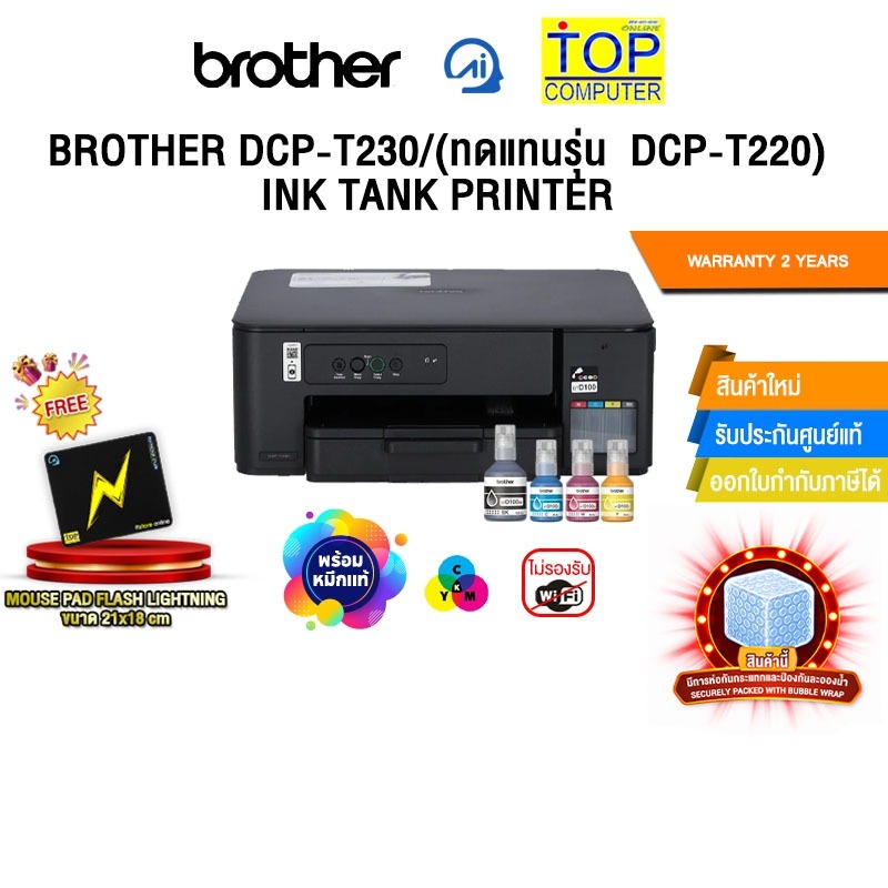 BROTHER DCP-T230/(ทดแทนรุ่น  DCP-T220)  INK TANK PRINTER /ประกัน 2 Years