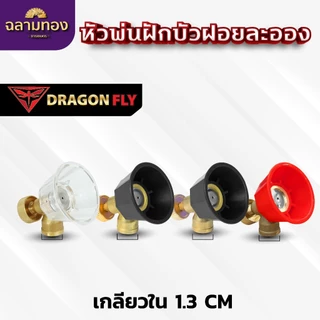 หัวพ่นฝักบัว ฝอยละอองปรับความฟุ้งกระจายได้ สำหรับใส่ด้ามพ่นยา พ่นน้ำ