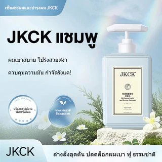 [ของแท้ พร้อมส่ง] JKCK แชมพู ควบคุมความมันบนหนังศีรษะ ขจัดรังแคได้ดี เพิ่มวอลลุ่ม ให้ผมปังดูมีปริมาตร