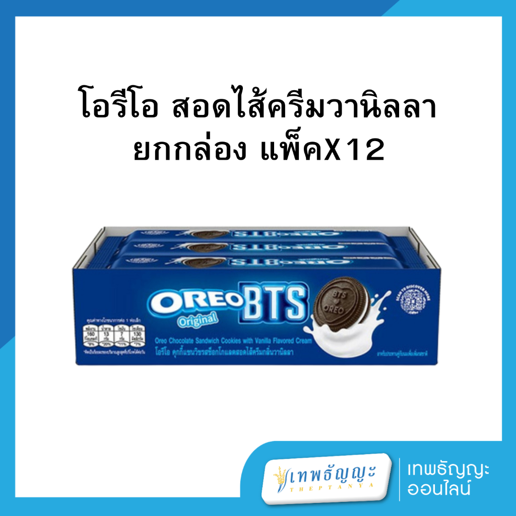 โอรีโอ คุกกี้แซนวิชรสช็อกโกแลต สอดไส้ครีมวานิลลา ยกกล่อง แพ็