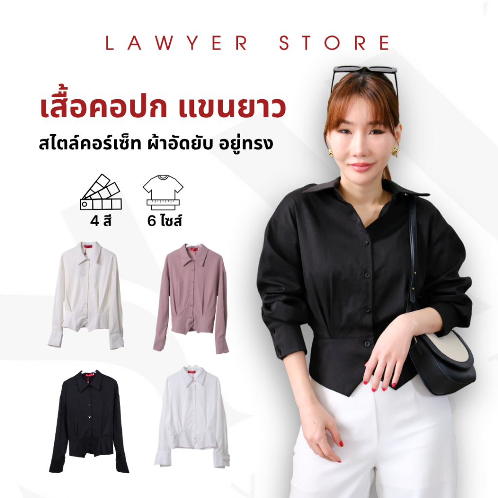 Lawyer Store [5251714] เสื้อสาวออฟฟิศ คอปก แขนยาว ผ่าหน้า กระดุมใช้งานได้จริง สวยมากก