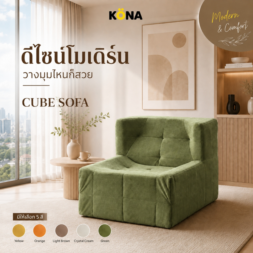 KONA โซฟาเดี่ยวเมมโมรี่โฟม โซฟา1ที่นั่ง รุ่น CUBE ขนาด 80x94x70 ซม. ปกGN