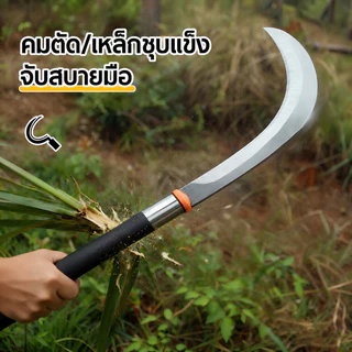 ส่งไวจากไทย เคียวเหล็กแมงกานีส เคียวด้ามยาว ด้ามยางขนาดสั้น-ยาว ตัดแต่งกิ่ง แมงกานีส ตัดหญ้า การเก็บทุเรียน