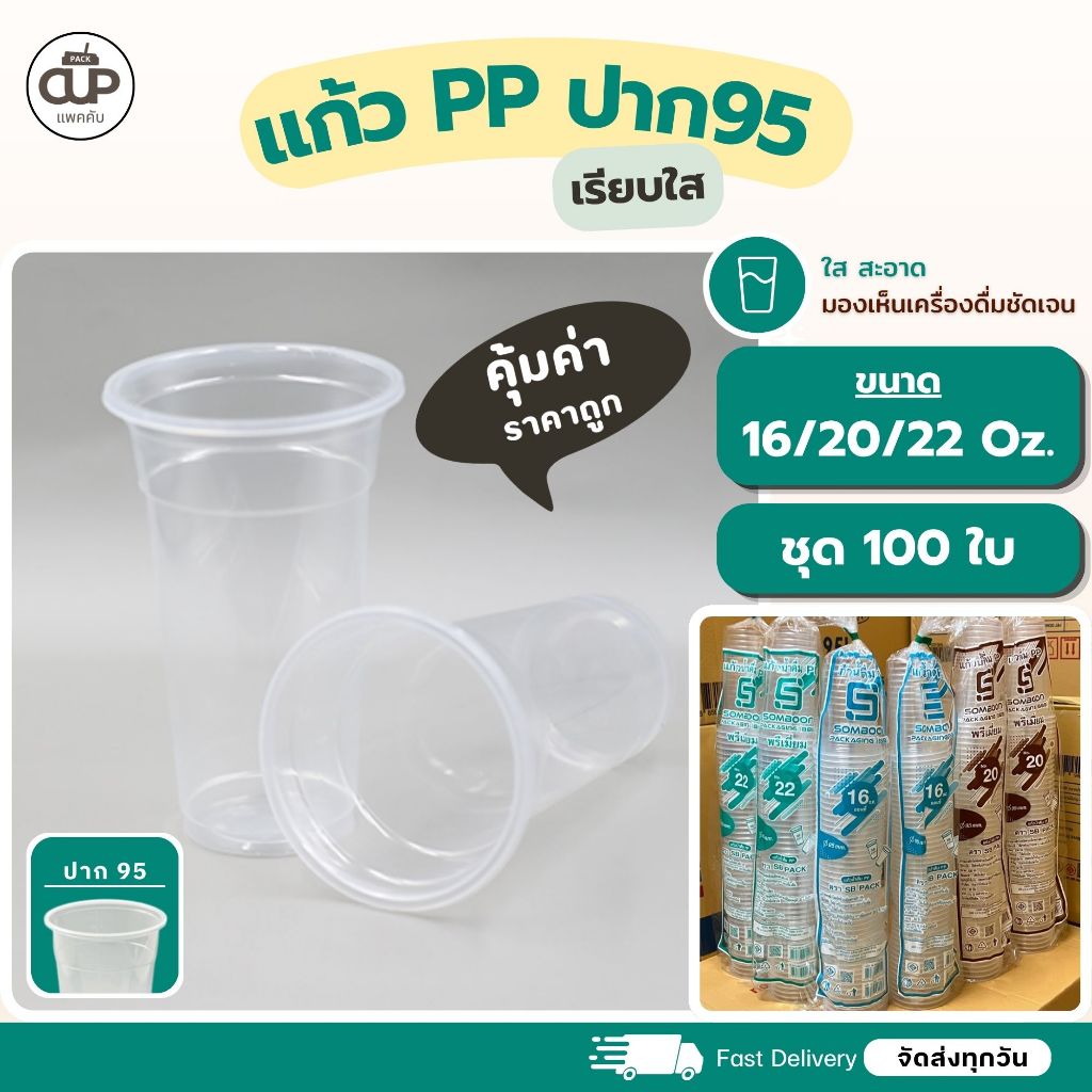 [100 ใบ] แก้วพลาสติก PP ปาก 95 มม. แก้วเรียบใส ตรา SB PACK ขนาด 16/20/22 ออนซ์