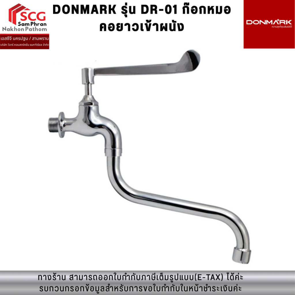 DONMARK รุ่น DR-01 ก๊อกหมอ คอยาวเข้าผนัง