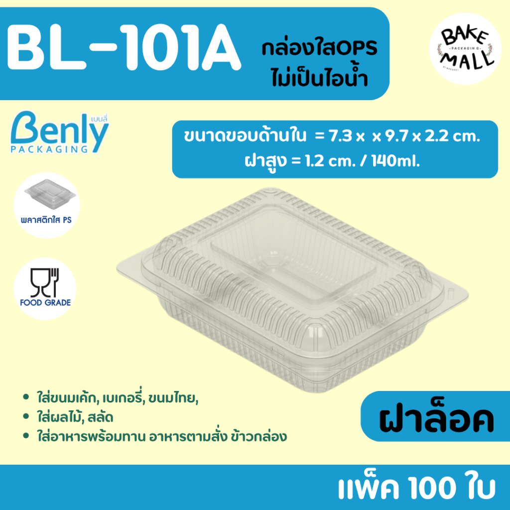 พร้อมส่ง ✅🚚✨ กล่อง Benly BL-101A ฝาล็อค แพ็ค 100 ชิ้น ขนาด 140ml. กล่องเบเกอรี่ กล่องขนม กล่องใส่ขนม ไม่เกิดไอน้ำ
