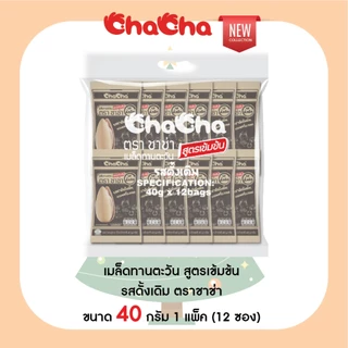 ChaCha 3 รส 3 สัมผัส สูตรเข้มข้น ชาช่า 3รสชาติใหม่ รสเกลืออบนม รสเปลือกส้ม และรสดั้งเดิมพรีเมี่ยม
